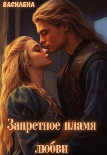 Обложка книги - Запретное пламя любви -  Василена