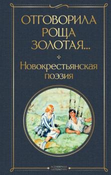 Обложка книги - Отговорила роща золотая… Новокрестьянская поэзия -  Антология