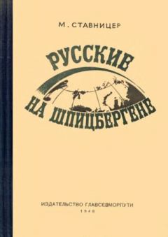 Обложка книги - Русские на Шпицбергене - М. Ставницер