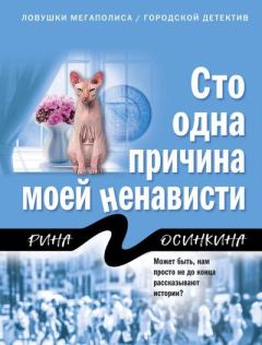 Обложка книги - Сто одна причина моей ненависти - Рина Осинкина