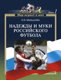 Книга - Надежды и муки российского футбола. Олег Александрович Мильштейн - читать в Литвек