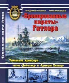Обложка книги - "Бронированные пираты" Гитлера. Тяжелые крейсера типов "Дойчланд" и "Адмирал Хиппер" - Владимир Леонидович Кофман