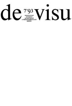 Обложка книги - De Visu № 1993 №07 -  журнал De Visu