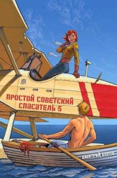 Книга - Простой советский спасатель 5 (СИ). Дмитрий Буров - читать в Литвек