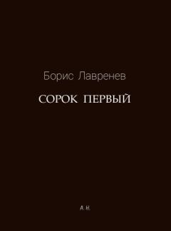 Книга - Сорок первый. Борис Андреевич Лавренёв - прочитать в Литвек