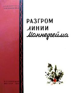 Книга - Разгром линии Маннергейма. С. Степанов - прочитать в Литвек