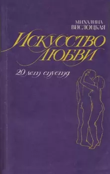 Обложка книги - Искусство любви (двадцать лет спустя) - Михалина Вислоцкая