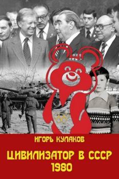 Обложка книги - Цивилизатор в СССР 1980 - Игорь Евгеньевич Кулаков