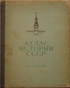 Книга - Атлас истории СССР для средней школы. Часть 1.  Коллектив авторов - прочитать в Литвек