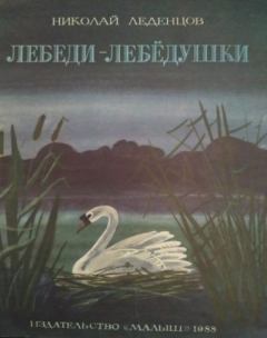 Книга - Лебеди - лебёдушки. Николай Иванович Леденцов - читать в Литвек