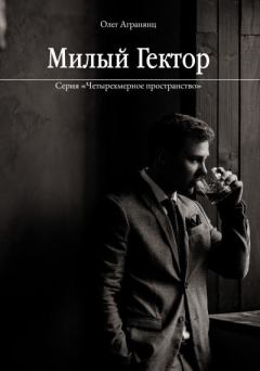 Книга - Милый Гектор. Олег Сергеевич Агранянц - читать в Литвек