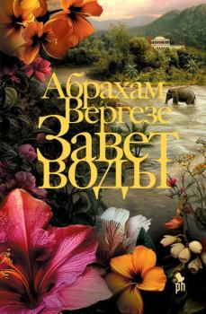Обложка книги - Завет воды - Абрахам Вергезе