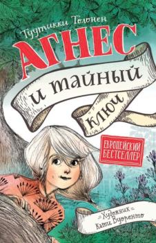 Книга - Агнес и тайный ключ. Туутикки Толонен - читать в Литвек