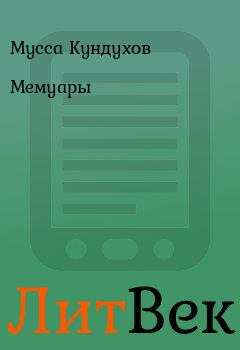 Обложка книги - Мемуары - Мусса Кундухов
