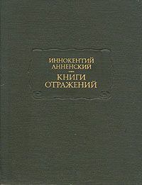 Обложка книги - Умирающий Тургенев - Иннокентий Федорович Анненский