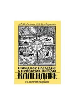 Книга - Народное наследие о приметах погоды. Календарь. А. Т. Лютин - читать в Литвек
