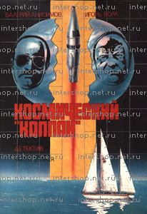 Обложка книги - Космический «Колпак» - Валерий Анисимов
