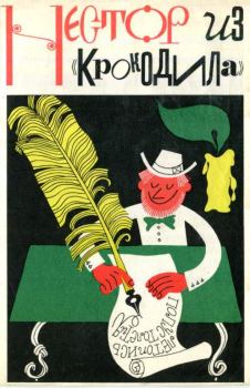 Книга - Нестор из «Крокодила». Демьян Бедный - читать в Литвек