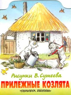 Обложка книги - Прилежные козлята - Михаил Афанасьевич Стельмах