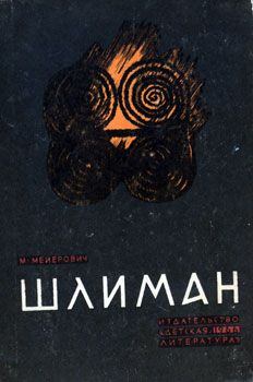Книга - Шлиман. Моисей Ликманович Мейерович - читать в Литвек