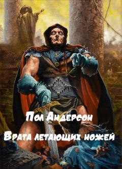 Книга - Врата летающих ножей. Пол Уильям Андерсон - читать в Литвек
