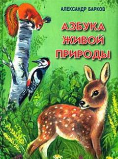 Книга - Азбука живой природы. Александр Сергеевич Барков - читать в Литвек