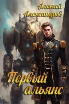 Книга - Первый альянс (СИ). Алексей Иванов - читать в Литвек