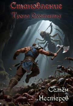 Книга - Становление. Том 1. Тропа охотника. Семён Нестеров (nestor) - читать в Литвек