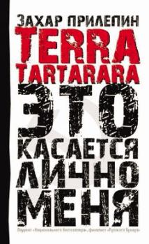 Книга - Terra tartarara. Это касается лично меня. Захар Прилепин - читать в ЛитВек