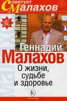 Обложка книги - О жизни, судьбе и здоровье - Геннадий Петрович Малахов