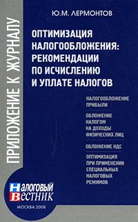 Обложка книги - Оптимизация налогообложения: рекомендации по и уплате налогов - Юрий Михайлович Лермонтов