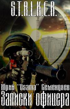 Обложка книги - Записки офицера… или семнадцать мгновений жизни - Юрий «Osama» Семендяев