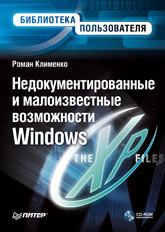 Книга - Недокументированные и малоизвестные возможности Windows XP. Роман Александрович Клименко - читать в ЛитВек