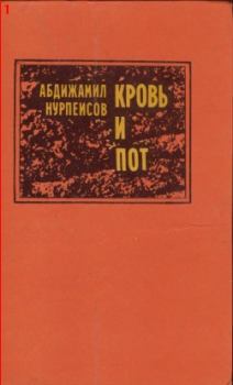 Книга - Кровь и пот. Абдижамил Каримович Нурпеисов - читать в Литвек