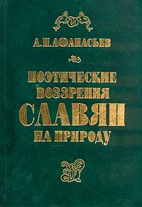 Книга - Поэтические воззрения славян на природу - том 1. Александр Николаевич Афанасьев - читать в Литвек