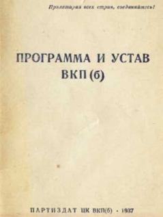 Обложка книги - Устав Всесоюзной коммунистической партии (большевиков) (1926) -  История