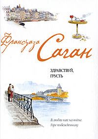 Обложка книги - Французский язык с Франсуазой Саган - Франсуаза Саган