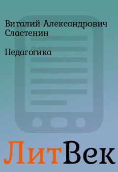 Книга - Педагогика. Виталий Александрович Сластенин - читать в Литвек