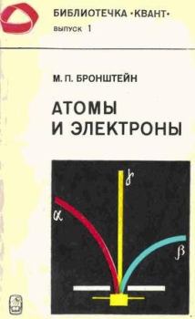 Книга - Атомы и электроны. Матвей Петрович Бронштейн - читать в Литвек