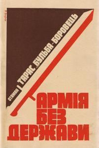 Обложка книги - Армія без держави - Тарас Бульба-Боровець
