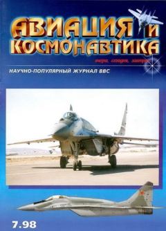 Обложка книги - Авиация и космонавтика 1998 07 -  Журнал «Авиация и космонавтика»
