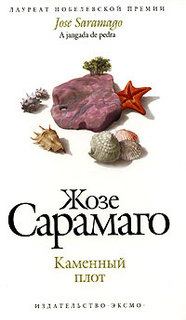 Книга - Каменный плот. Жозе Сарамаго - прочитать в Литвек