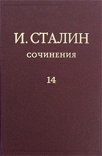 Книга - Том 14. Иосиф Виссарионович Сталин - читать в Литвек