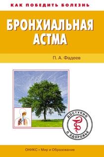 Книга - Бронхиальная астма. Доступно о здоровье. Павел Александрович Фадеев - прочитать в Литвек
