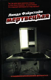 Обложка книги - Мертвецкая - Линда Фэйрстайн