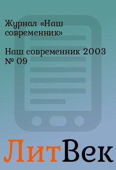 Обложка книги - Наш современник 2003 № 09 - Журнал «Наш современник»