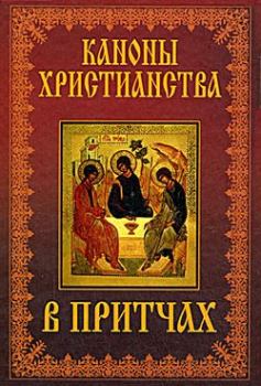 Обложка книги - Каноны христианства в притчах -  Коллектив авторов
