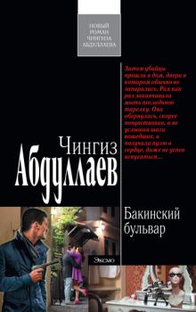 Книга - Бакинский бульвар. Чингиз Акифович Абдуллаев - читать в Литвек