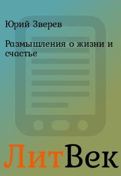 Обложка книги - Размышления о жизни и счастье - Юрий Зверев