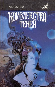 Обложка книги - Королевство теней (сборник) - Виталий Забирко